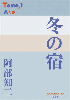P+D BOOKS 冬の宿