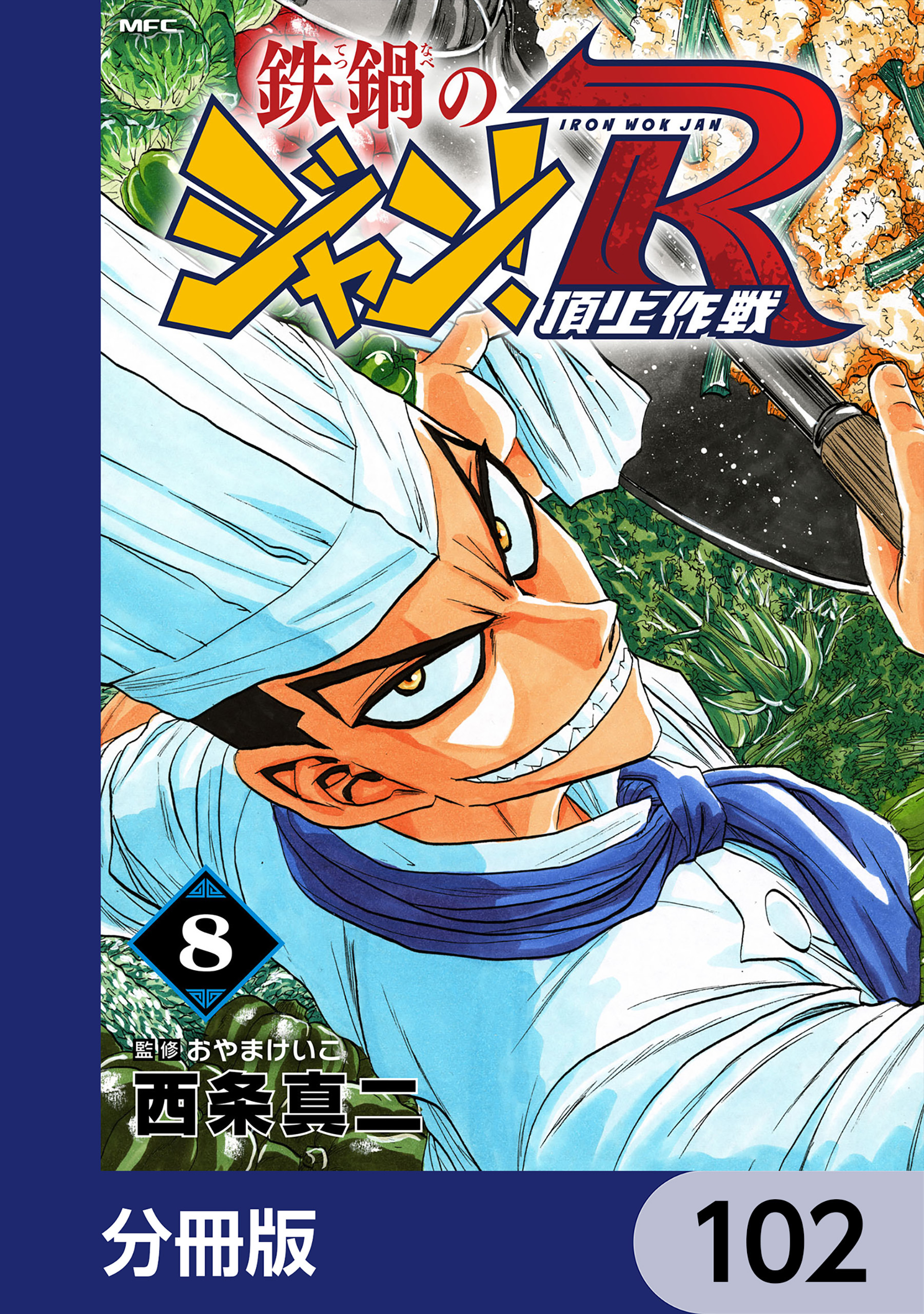 鉄鍋のジャン！R　頂上作戦【分冊版】　102
