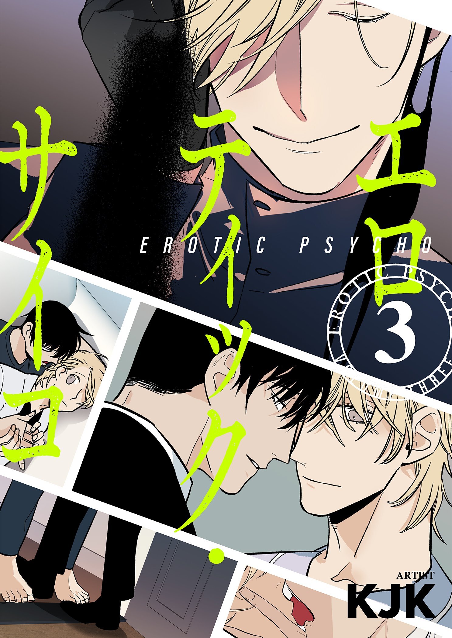 エロティック・サイコ（フルカラー）【特装版】 3
