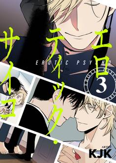 エロティック・サイコ(フルカラー)【特装版】 3