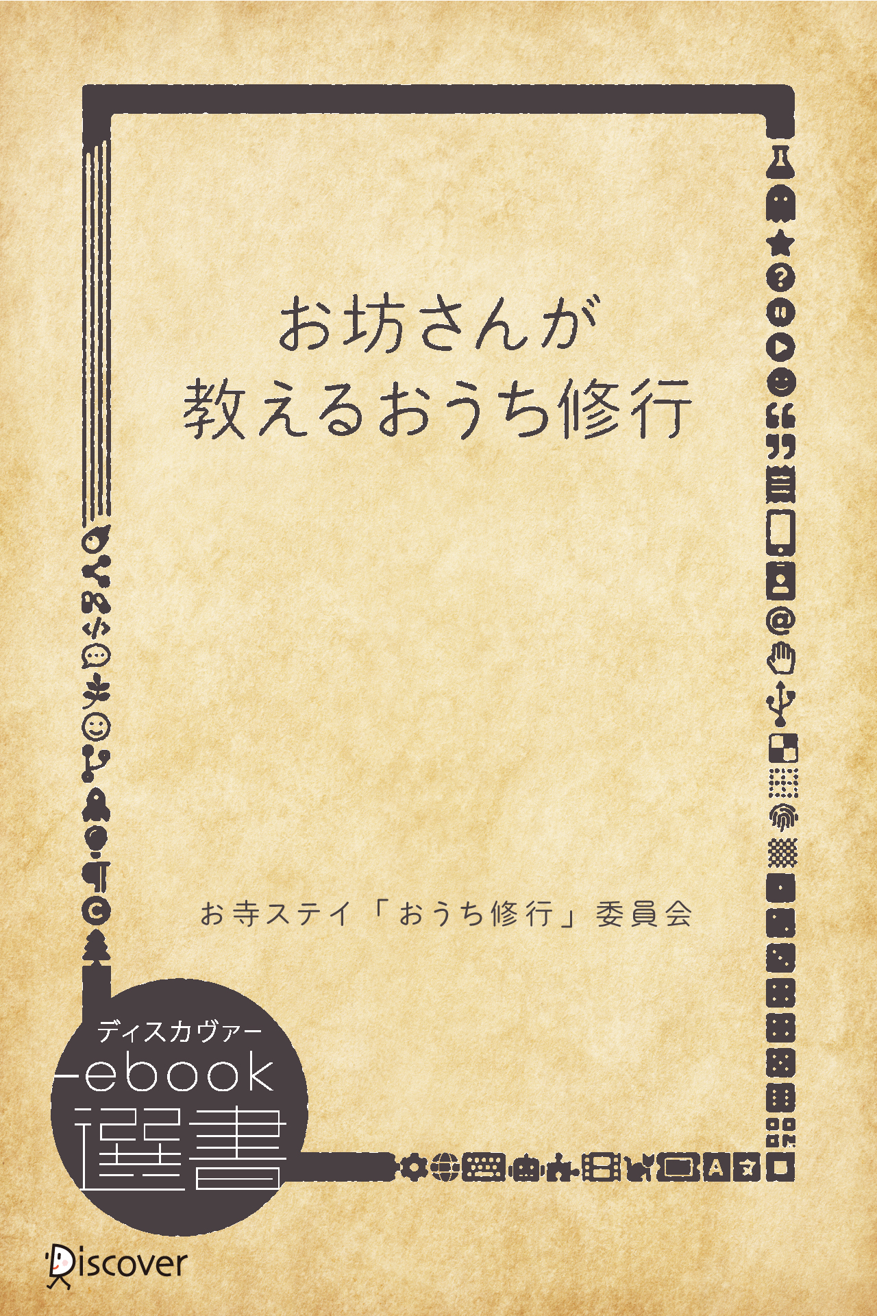 お坊さんが教えるおうち修行