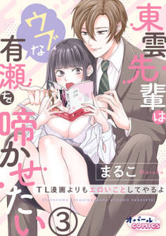 東雲先輩はウブな有瀬を啼かせたい TL漫画よりもエロいことしてやるよ3
