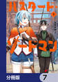 バスタード・ソードマン【分冊版】 7