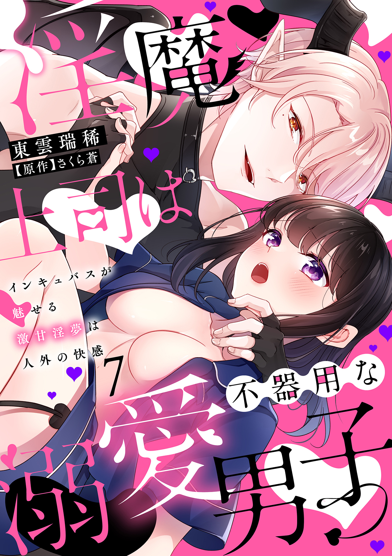 淫魔上司は不器用な溺愛男子～インキュバスが魅せる激甘淫夢は人外の快感～【分冊版】 7話