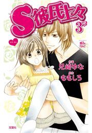 S彼氏上々 ： 3