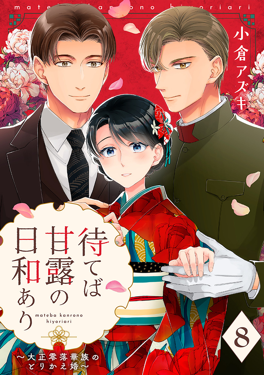 【単話売】待てば甘露の日和あり～大正零落華族のとりかえ婚～ 8