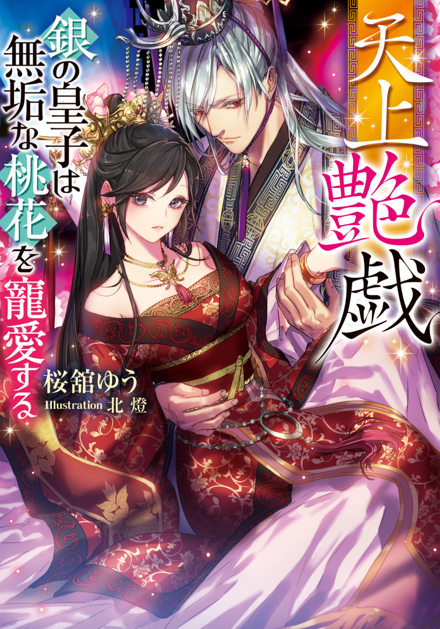 天上艶戯 銀の皇子は無垢な桃花を寵愛する