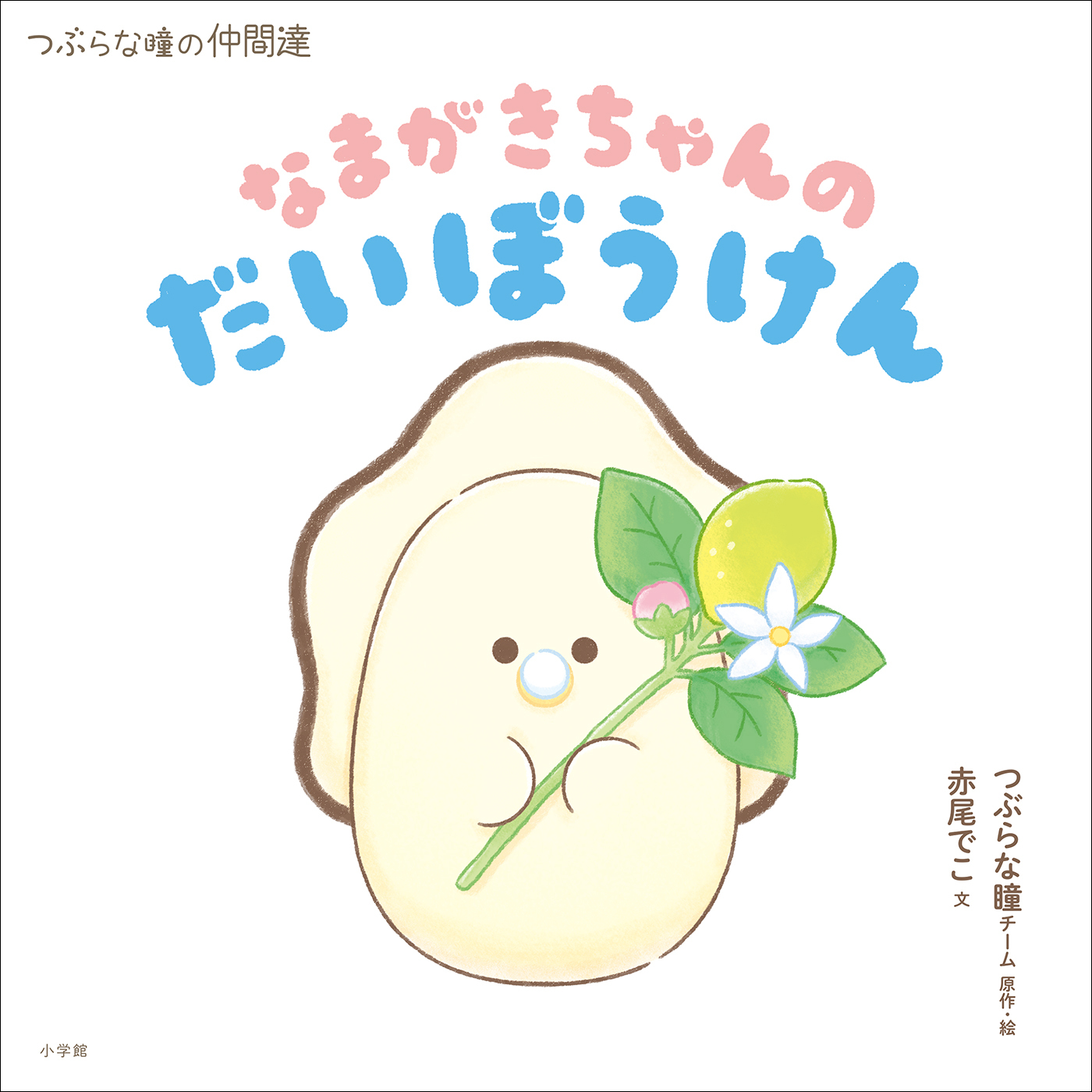なまがきちゃんのだいぼうけん ～つぶらな瞳の仲間達～