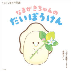 なまがきちゃんのだいぼうけん ~つぶらな瞳の仲間達~