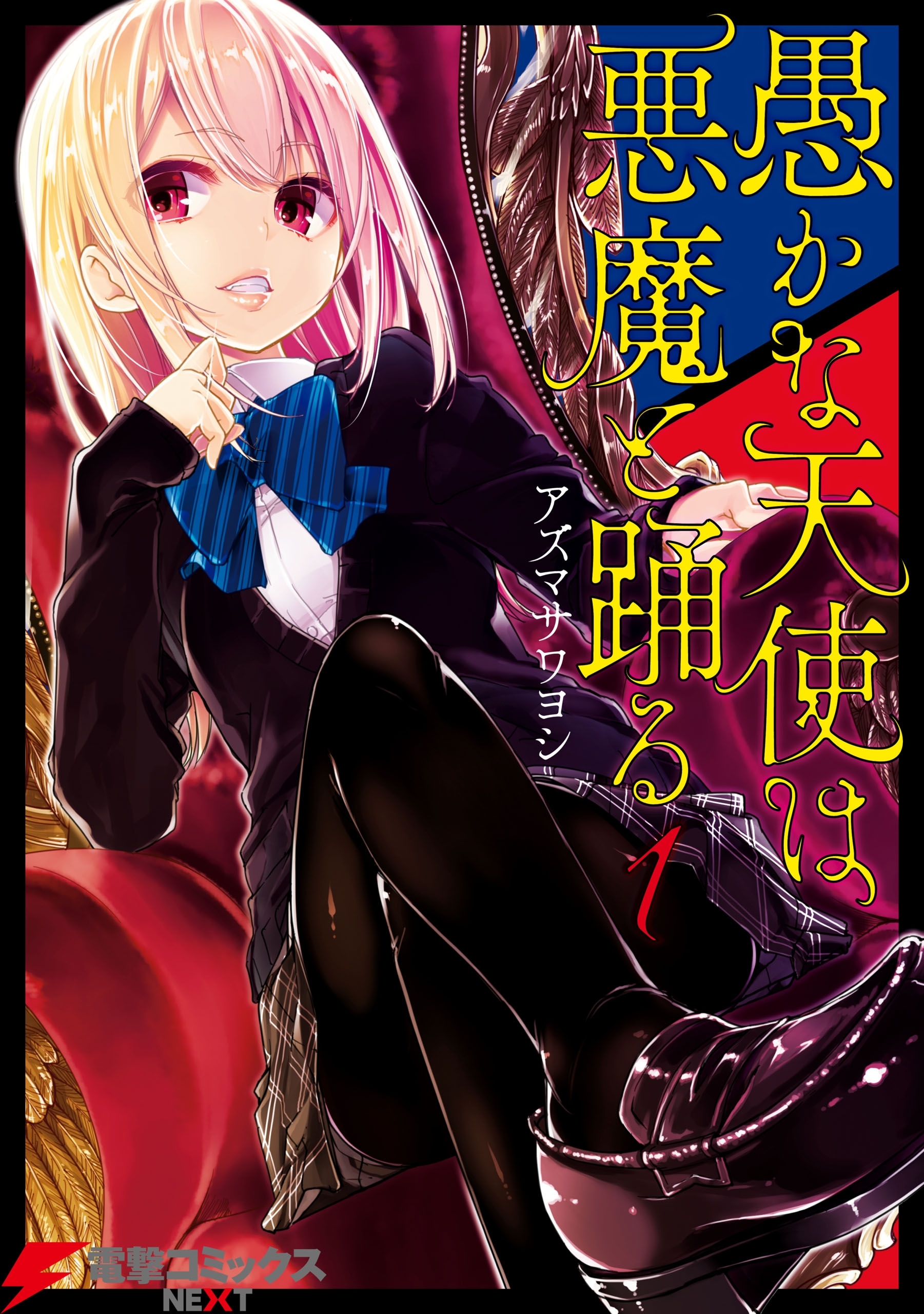 愚かな天使は悪魔と踊る 1【期間限定 無料お試し版】
