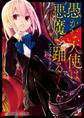 愚かな天使は悪魔と踊る 1【期間限定 無料お試し版】