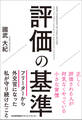 評価の基準 正しく評価される人が何気なくやっている小さな習慣