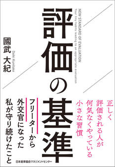 評価の基準 正しく評価される人が何気なくやっている小さな習慣