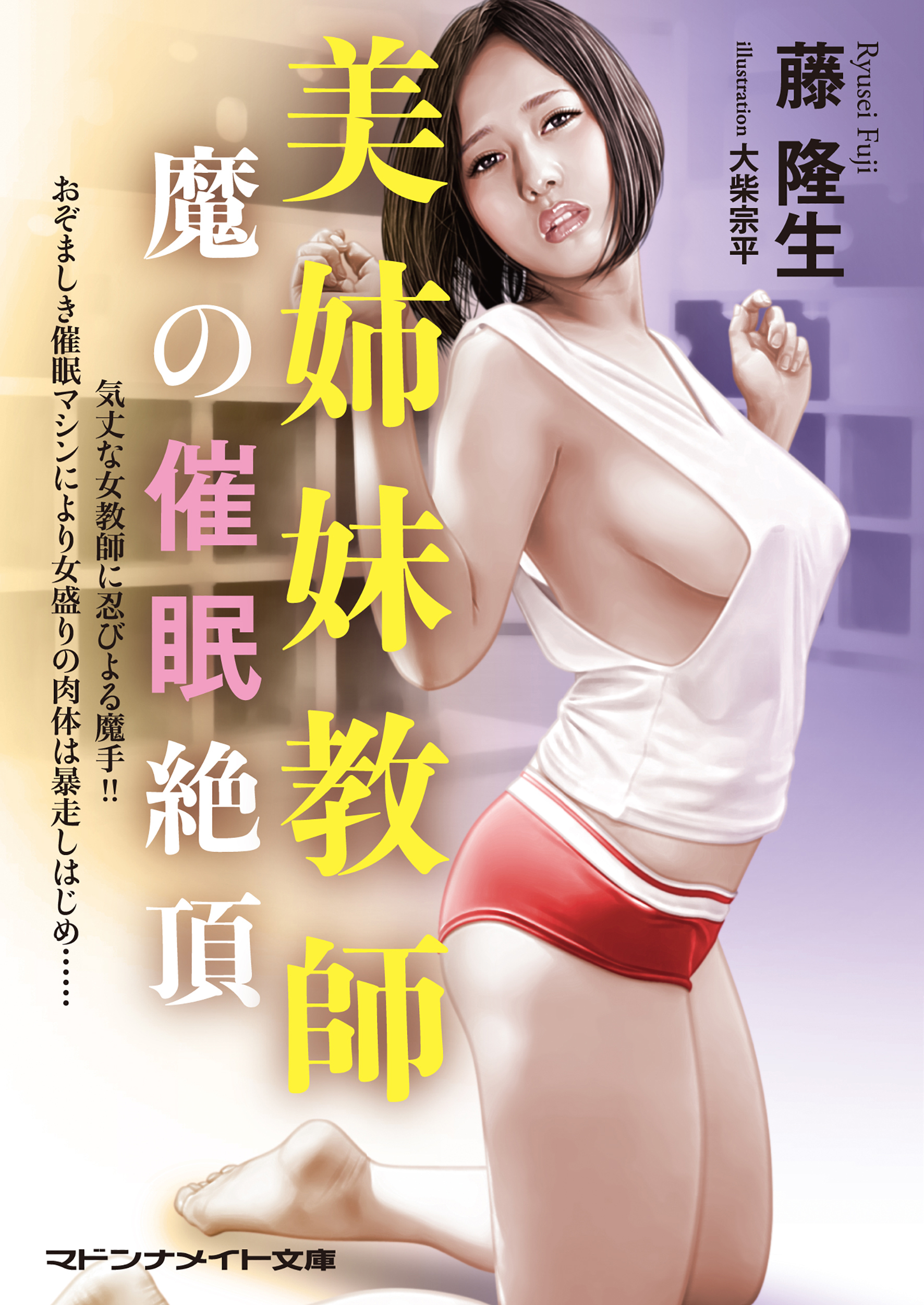 美姉妹教師　魔の催眠絶頂