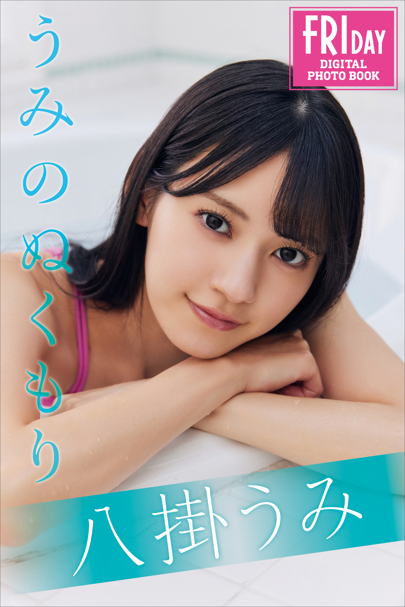 八掛うみ　うみのぬくもり　ＦＲＩＤＡＹデジタル写真集