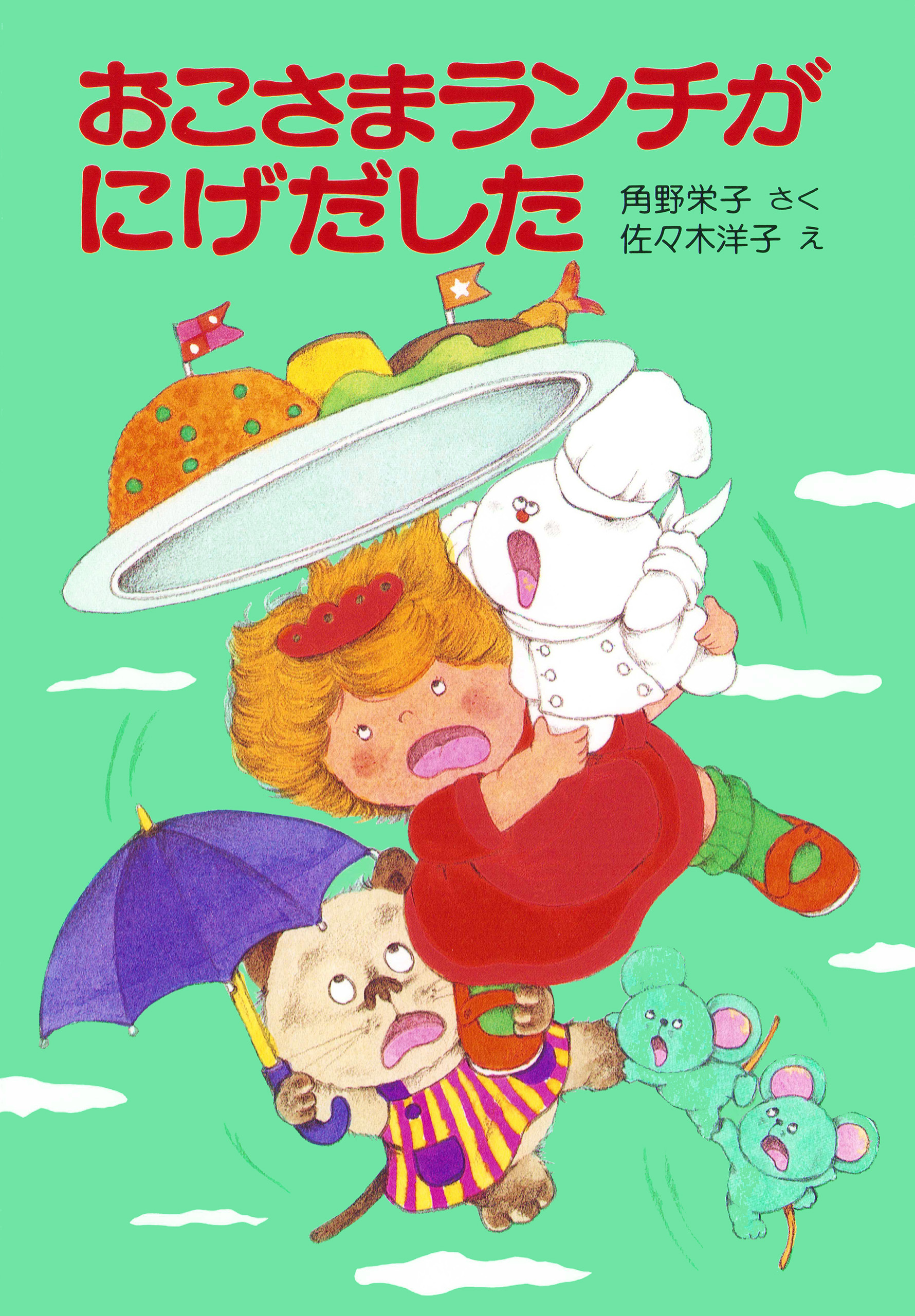 おこさまランチがにげだした