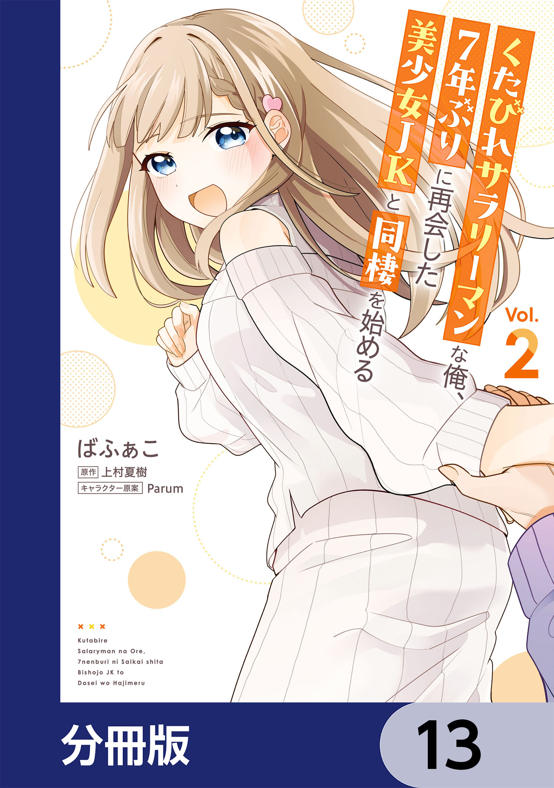 くたびれサラリーマンな俺、7年ぶりに再会した美少女JKと同棲を始める【分冊版】　13