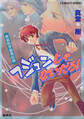 青桃院学園風紀録8 フジュンじゃないだろ!【電子版限定・書き下ろしつき】
