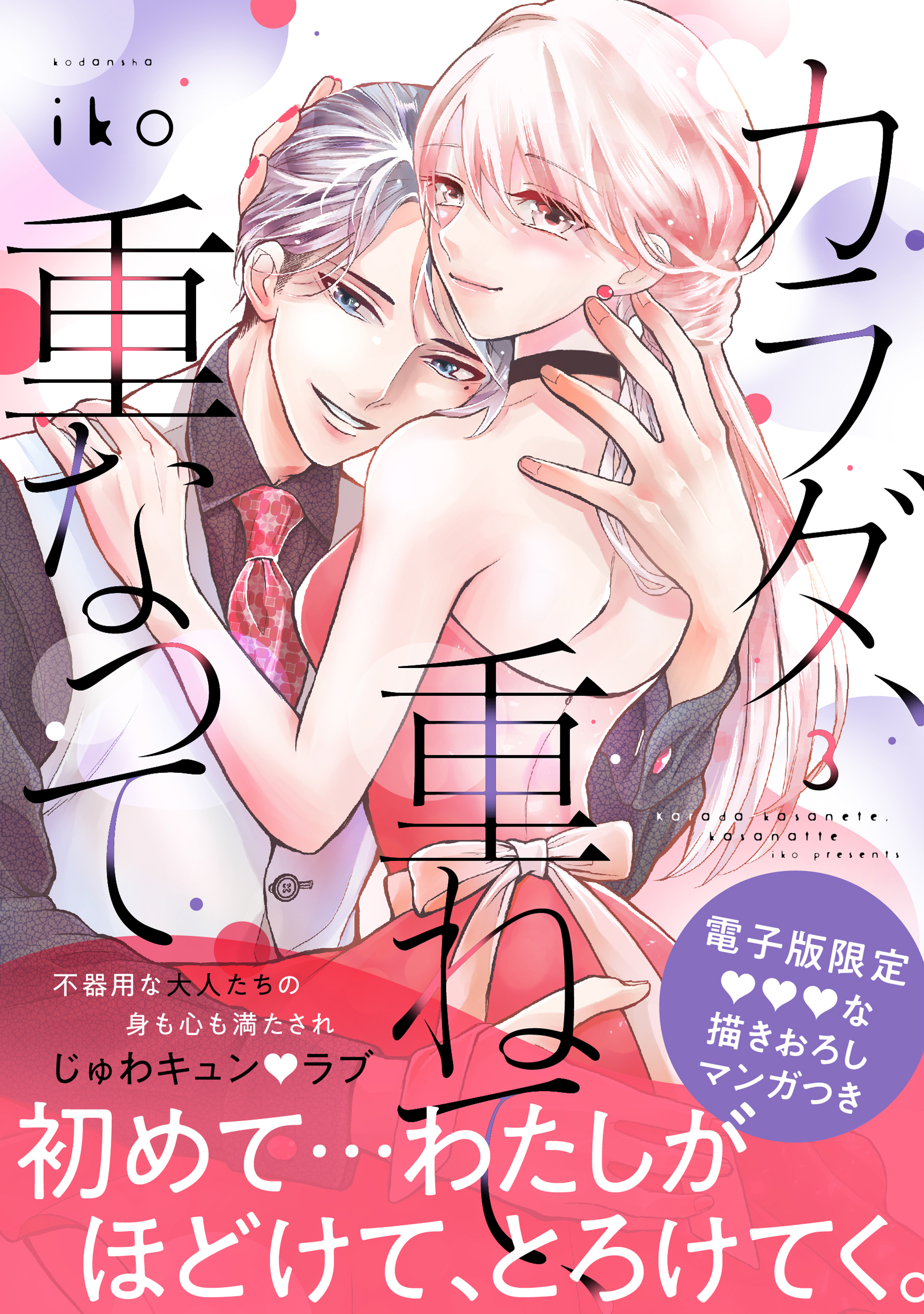カラダ、重ねて、重なって（３）【電子限定 みすず×御影の甘イチャ描きおろしマンガ収録】
