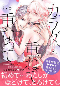 カラダ、重ねて、重なって(3)【電子限定 みすず×御影の甘イチャ描きおろしマンガ収録】