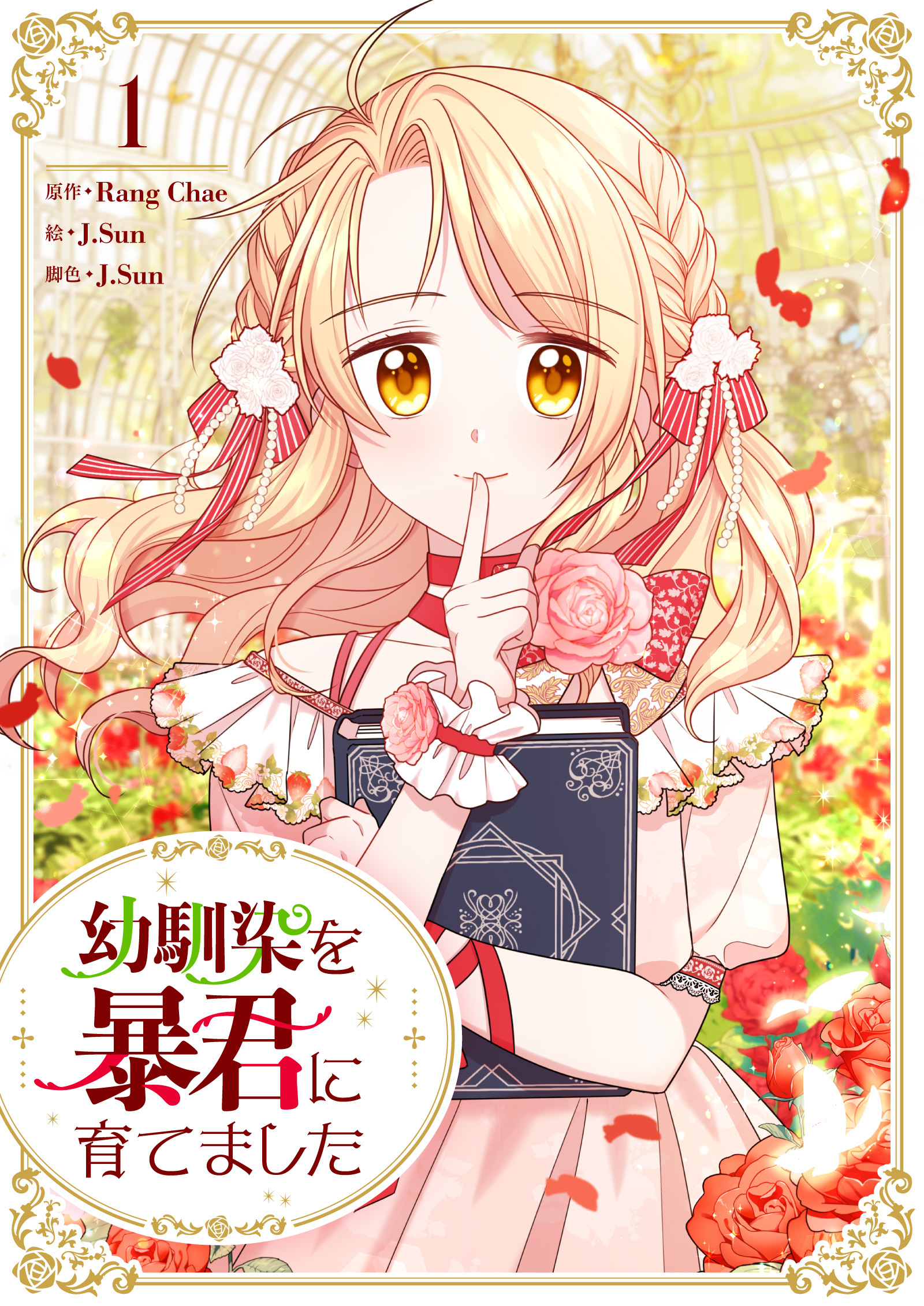 幼馴染を暴君に育てました 1