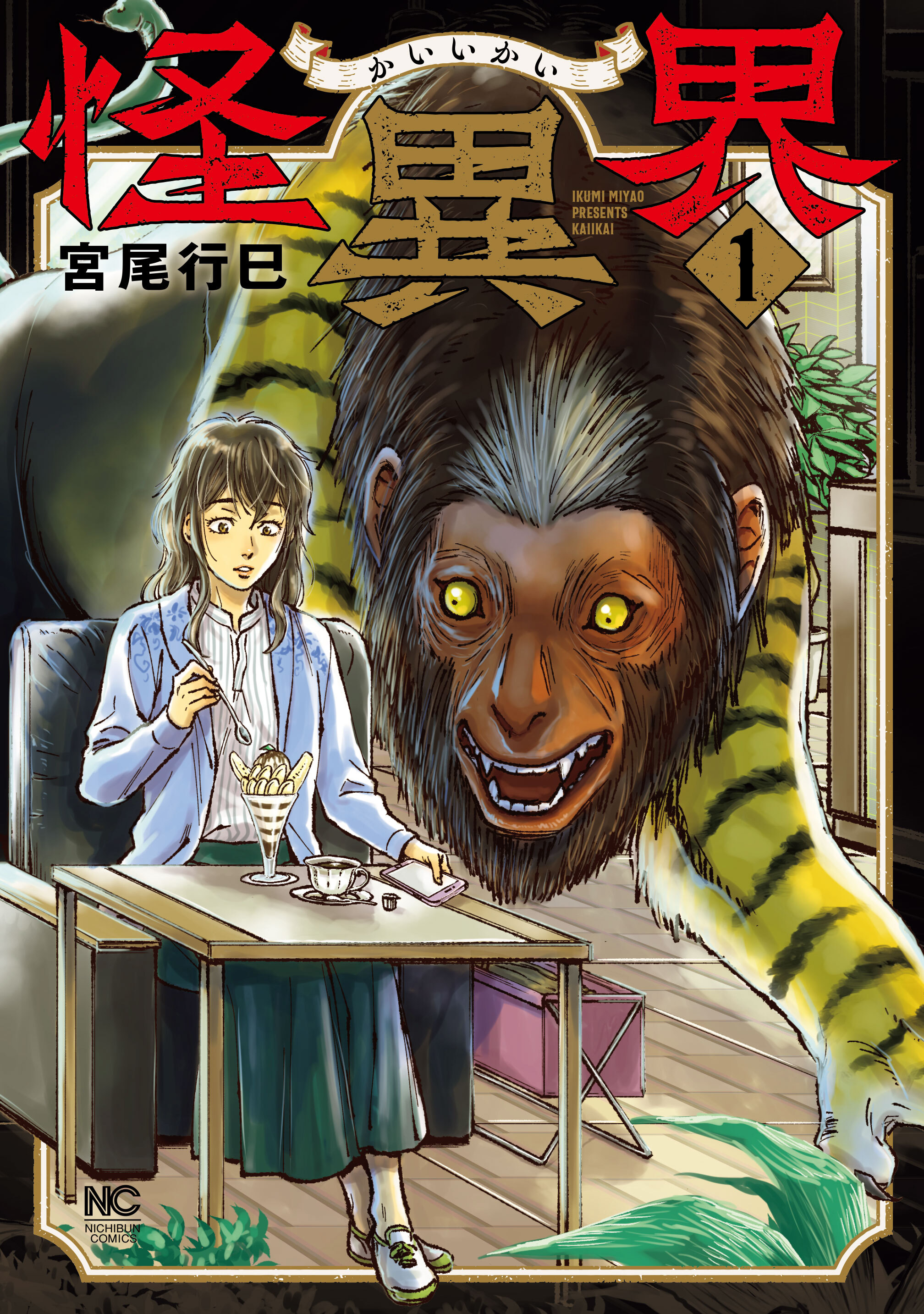 【期間限定　無料お試し版】怪異界 1