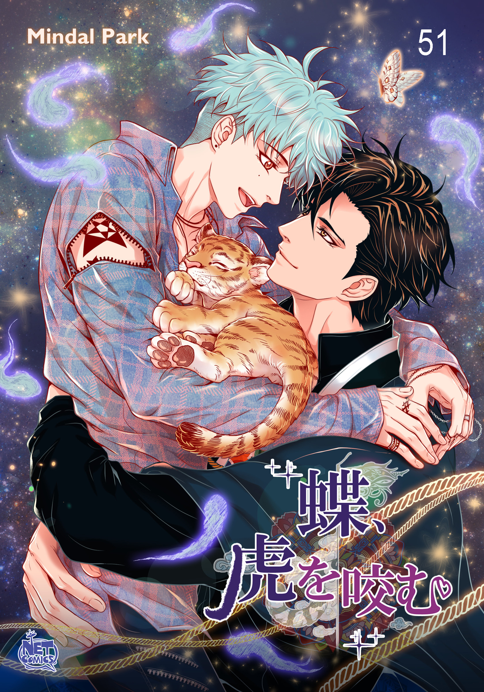 蝶、虎を咬む51