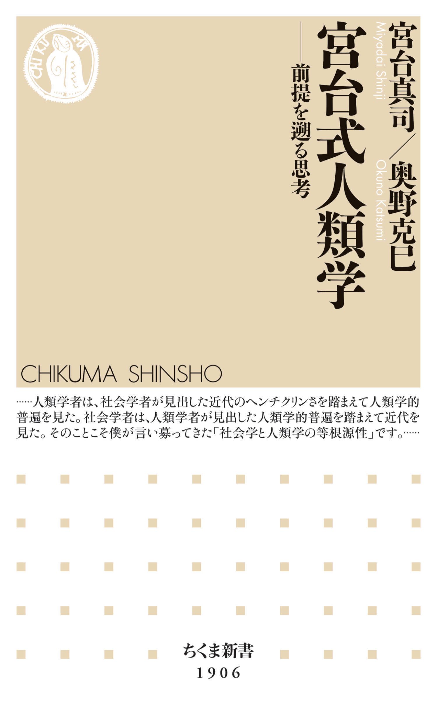 宮台式人類学　――前提を遡る思考