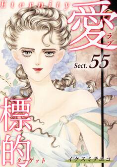 愛・標的~ラブ・ターゲット~《Eternity》【話】|Sect.55