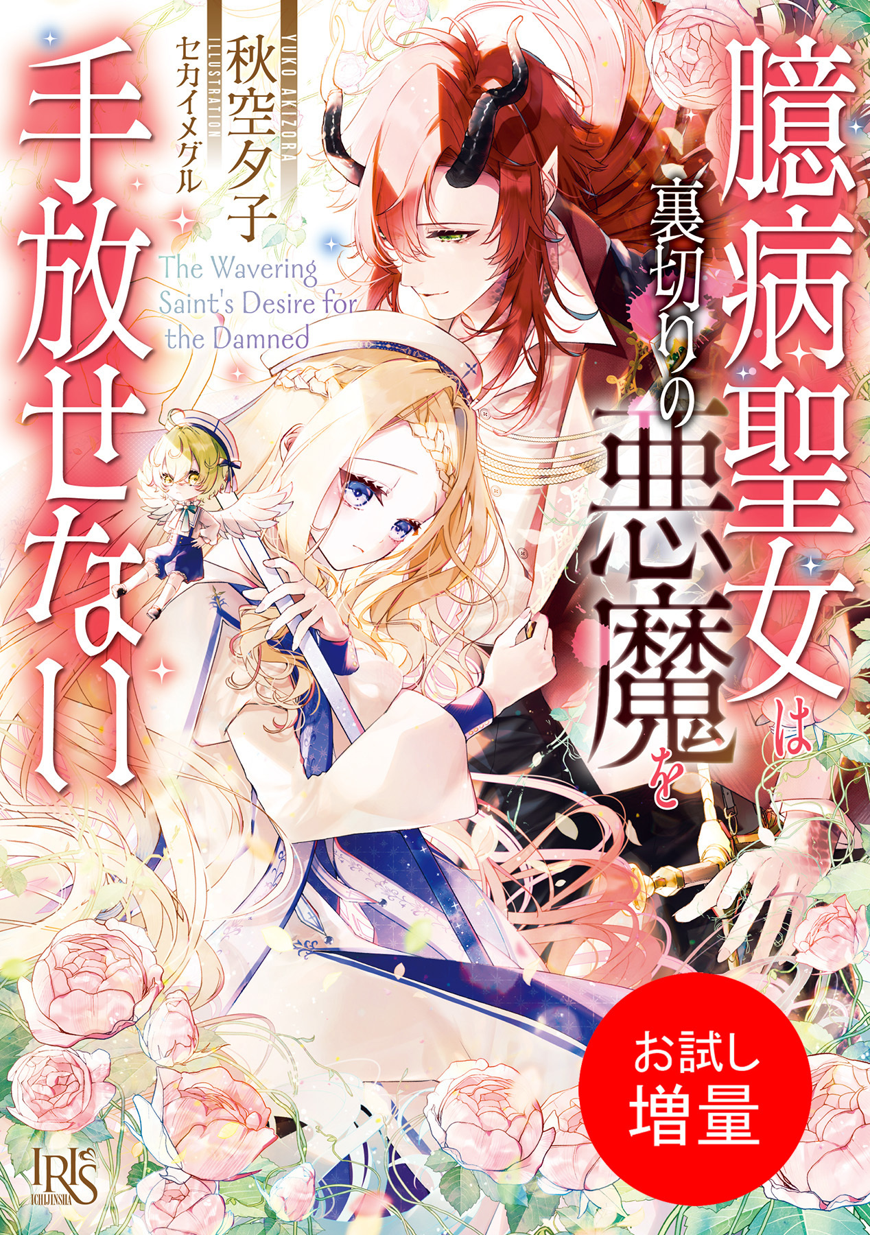 【期間限定　試し読み増量版】臆病聖女は裏切りの悪魔を手放せない【特典SS付】