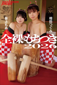 全裸もちつき2026