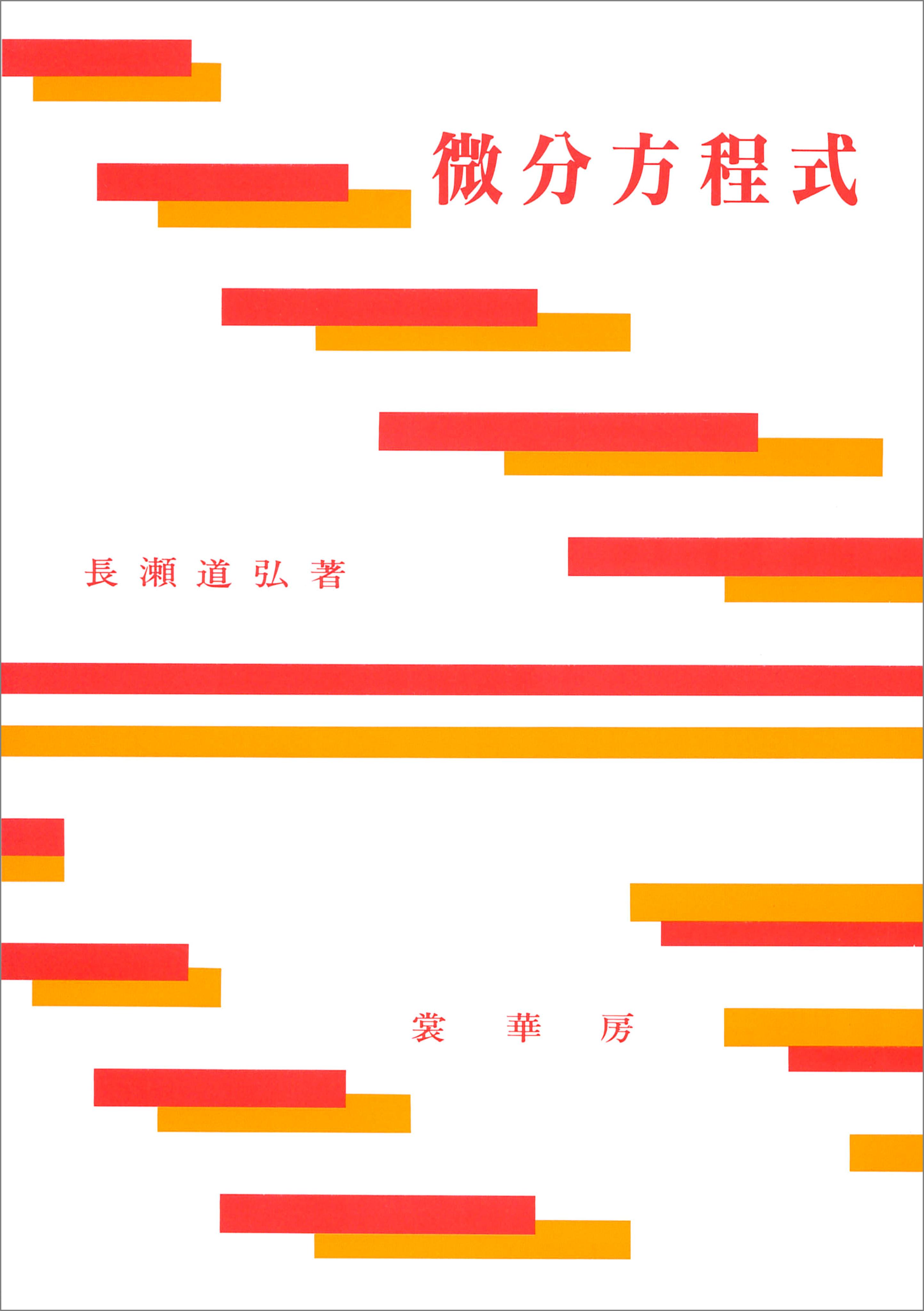 微分方程式（長瀬道弘 著）