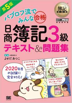 簿記教科書 パブロフ流でみんな合格 日商簿記3級 テキスト&問題集 第5版