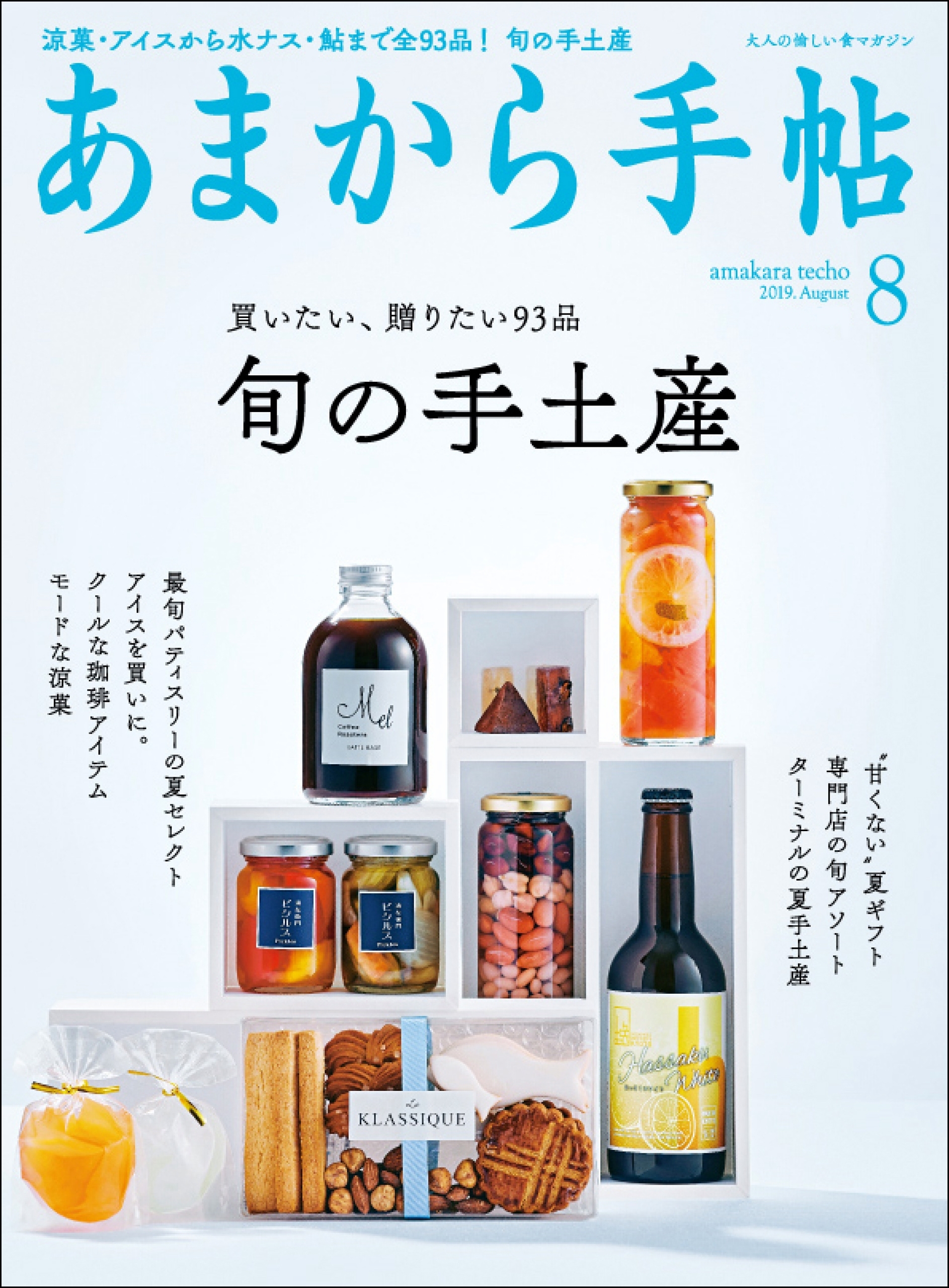 あまから手帖　2019年8月号　旬の手土産