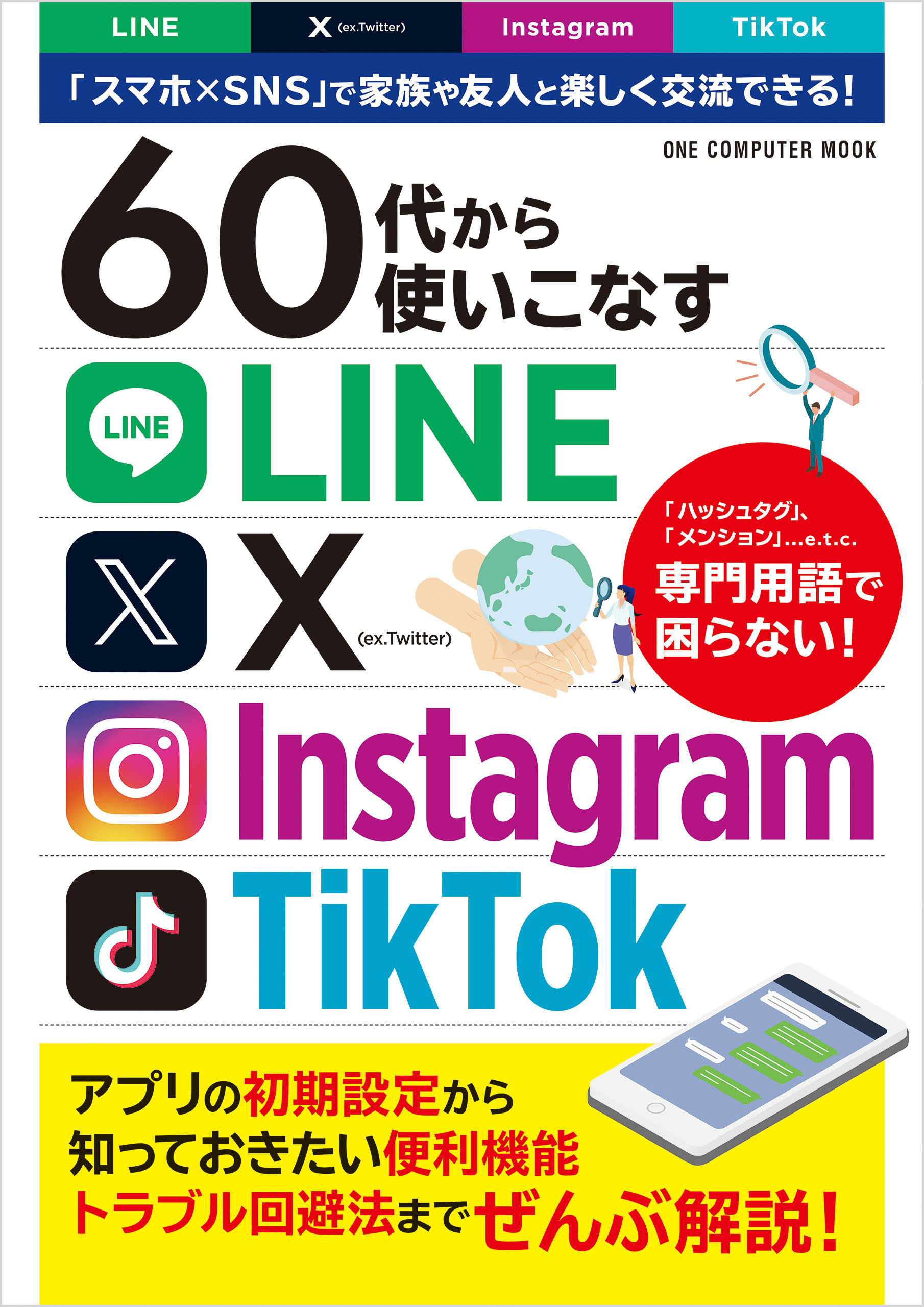60代から使いこなすLINE・X・Instagram・TikTok