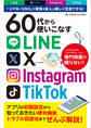 60代から使いこなすLINE・X・Instagram・TikTok