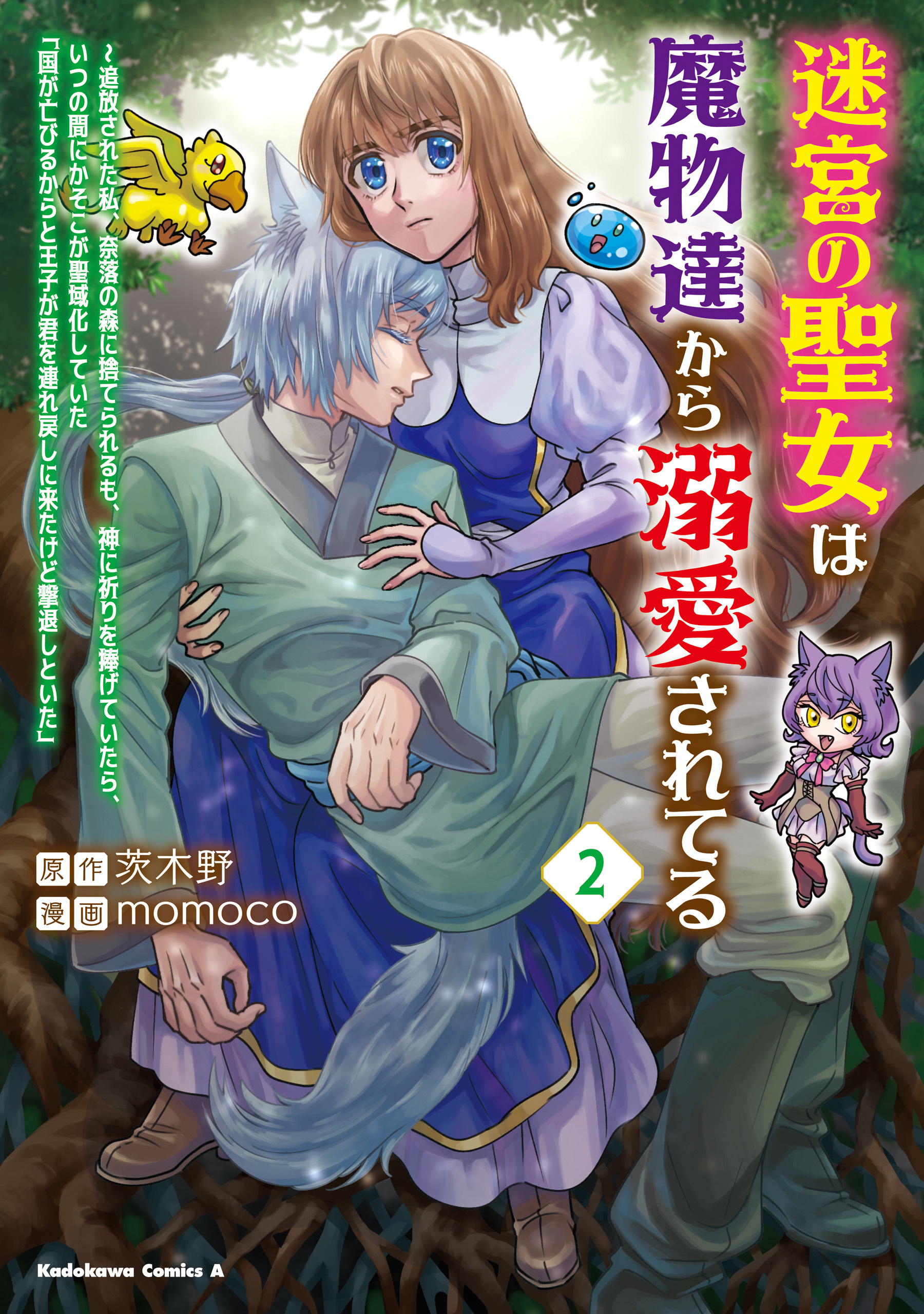 迷宮の聖女は魔物達から溺愛されてる（２）　～追放された私、奈落の森に捨てられるも、神に祈りを捧げていたら、いつの間にかそこが聖域化していた「国が亡びるからと王子が君を連れ戻しに来たけど撃退しといた」