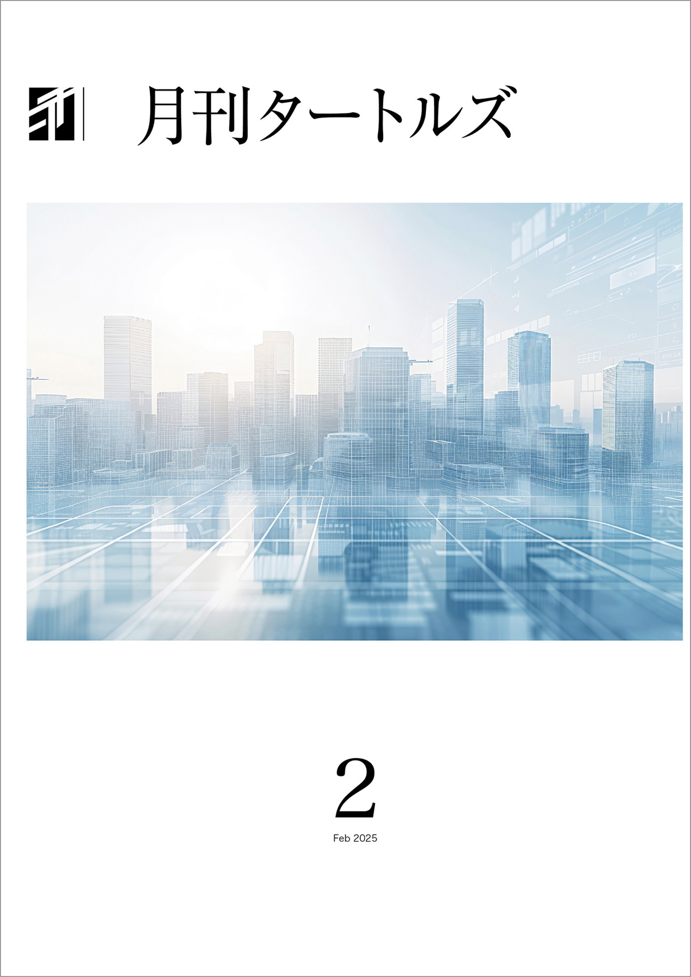 月刊タートルズ　2025年2月号