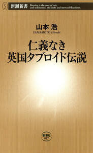 仁義なき英国タブロイド伝説