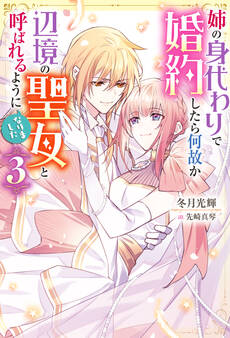 姉の身代わりで婚約したら何故か辺境の聖女と呼ばれるようになりました