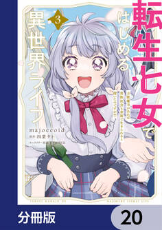 転生七女ではじめる異世界ライフ 万能魔力があれば貴族社会も余裕で生きられると聞いたのですが?!【分冊版】 20