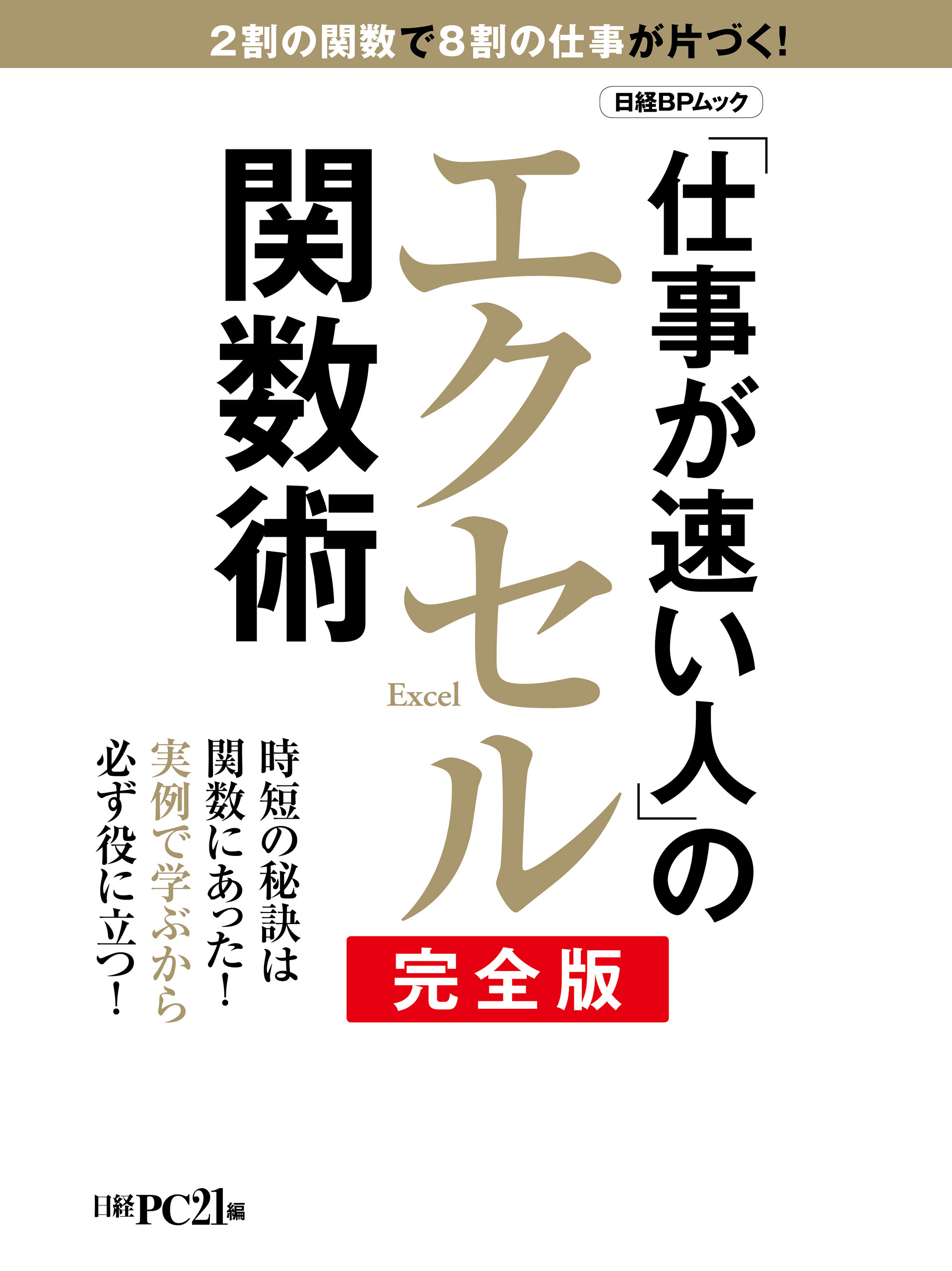 「仕事が速い人」のエクセル関数術 完全版