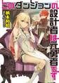 このダンジョンの設計者は元勇者です1【電子版特典SS付】 (ブレイブ文庫)