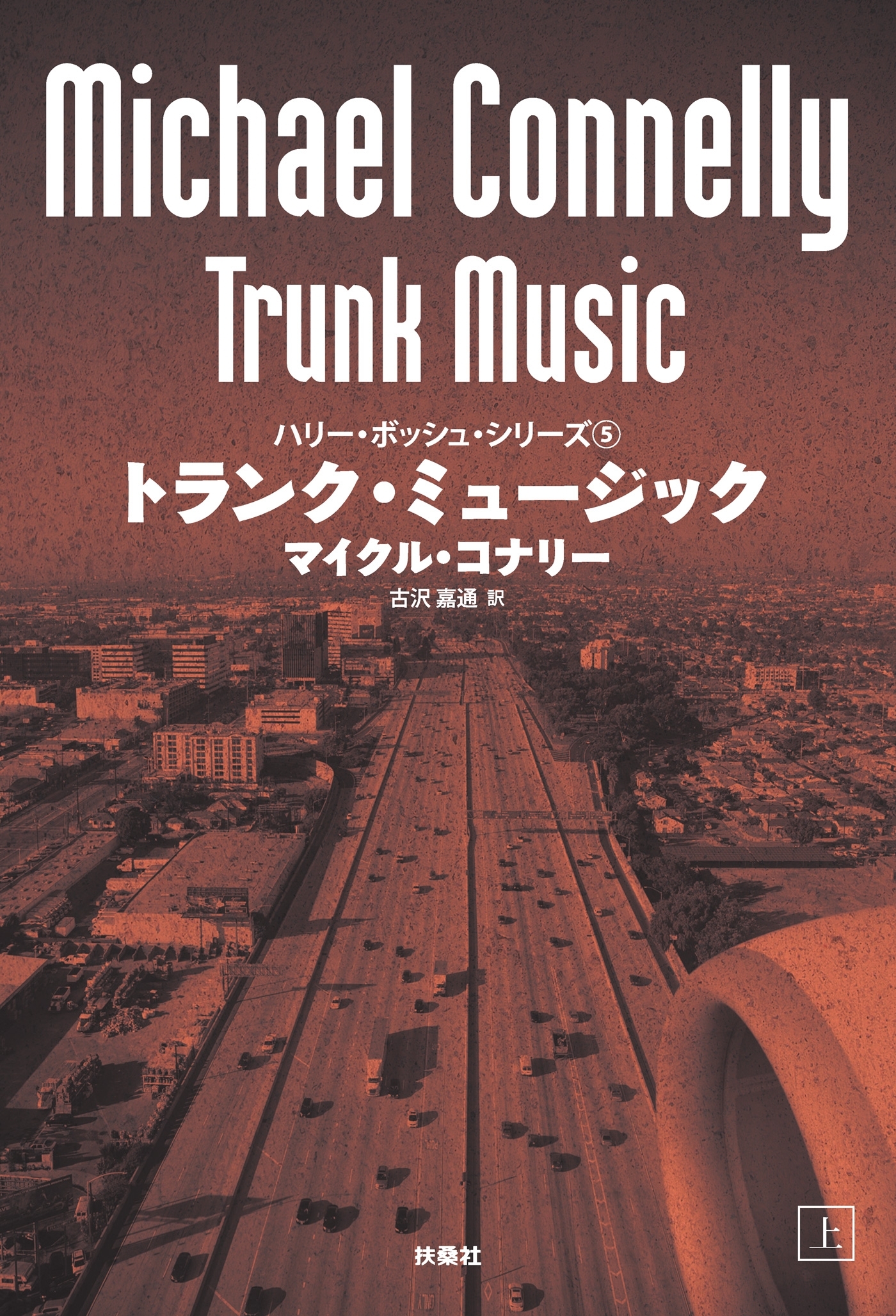 トランク・ミュージック（上）