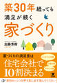 築30年経っても満足が続く家づくり