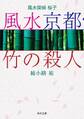風水探偵 桜子 風水京都・竹の殺人