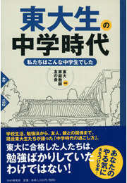 東大生の中学時代