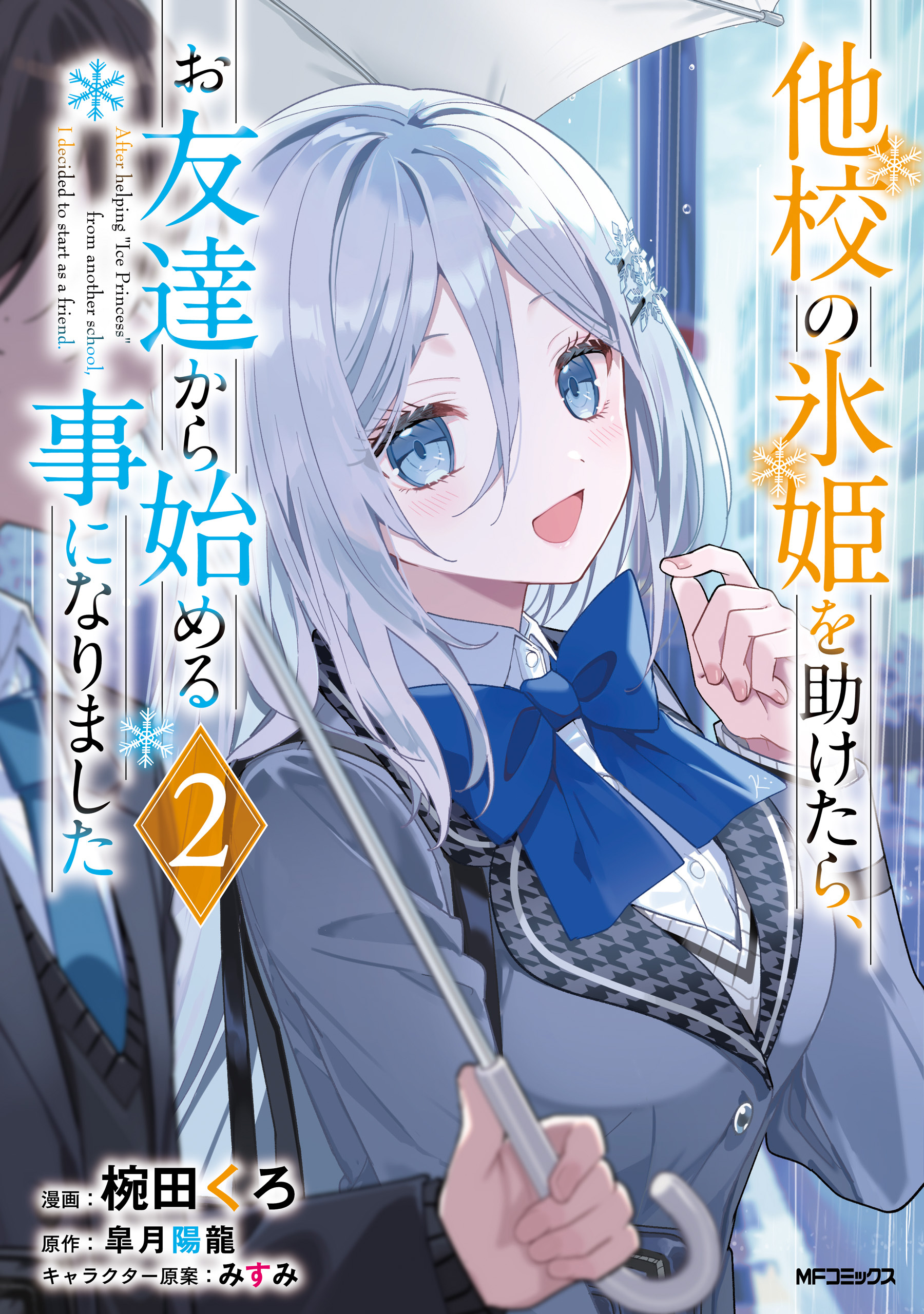 【期間限定　試し読み増量版　閲覧期限2026年7月2日】他校の氷姫を助けたら、お友達から始める事になりました　２