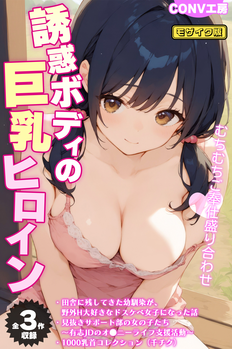 【全3作収録】誘惑ボディの巨乳ヒロイン ～むちむちご奉仕盛り合わせ～ モザイク版