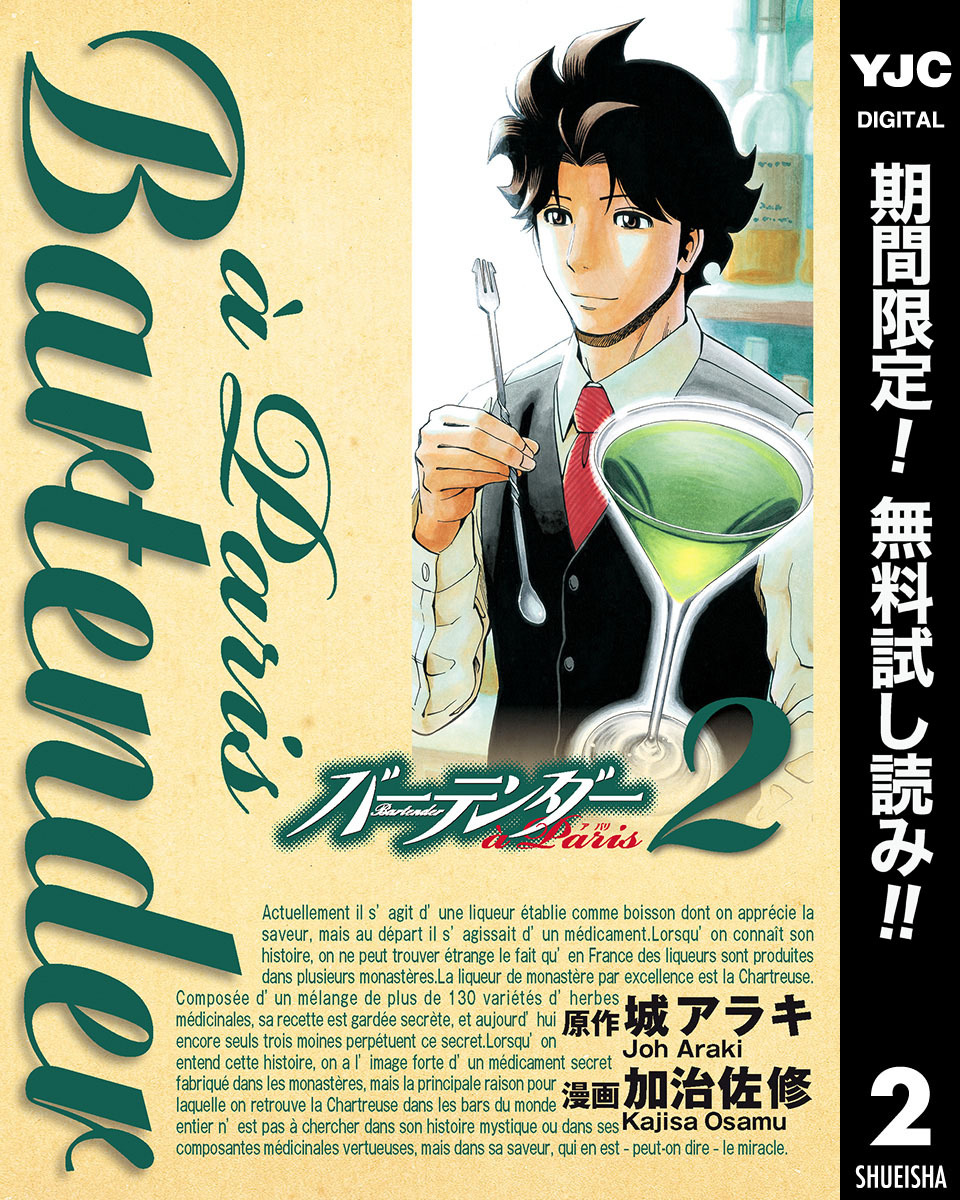 バーテンダー a Paris【期間限定無料】 2